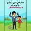 کتاب ماجراهای حسین کوچولو و دایی قهرمان - به غریبه ها اعتماد نکن - Author Hossein Lotfali