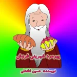 جلد کتاب پیرمرد شیرینی فروش مولف حسین لطفعلی The book of the old man selling sweets by author Hossein Lotfali