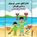 ماجراهای حسین کوچولو و دایی قهرمان - تعطیلات تابستانی - نویسنده و تصویرگر حسین لطفعلی Adventures of Little Hossein and Uncle Hero - Summer Vacation - Writer and illustrator Hossein Lotfali