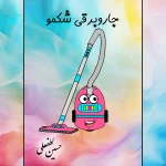 کتاب جاروبرقی شکمو shekmo-electric-vacuum-cleaner-author-hossein-lotfali-illustrated-by-homa-nizamabadi مولف حسین لطفعلی