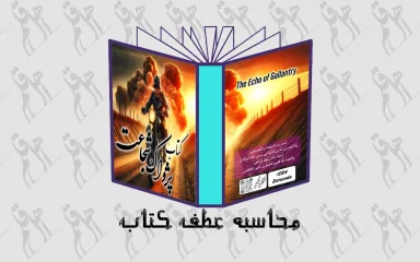 نرم افزار آنلاین محاسبه دقیق عطف کتاب - اهل قلم - حسین لطفعلی
