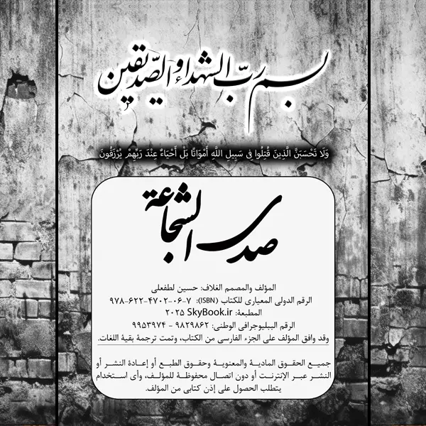 بخش انگلیسی کتاب The Resonance Of Valor نوشته حسین لطفعلی (نام عربی صدی الشجاعه)