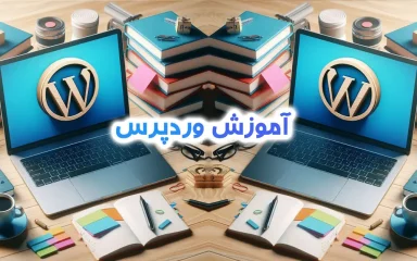 آموزش وردپرس توسط حسین لطفعلی