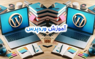 آموزش وردپرس توسط حسین لطفعلی