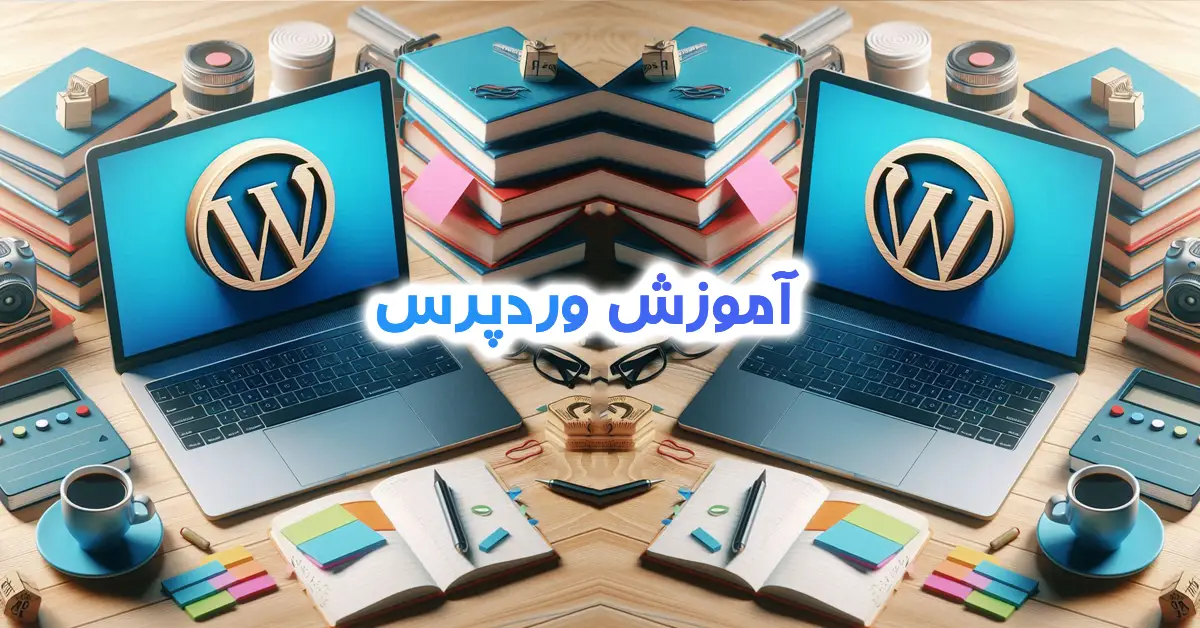 آموزش وردپرس توسط حسین لطفعلی