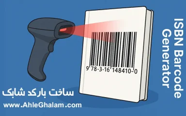 ساخت بارکد شابک برای کتاب توسط اسکای سافت در اهل قلم دات کام - حرفه ای