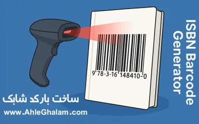 ساخت بارکد شابک برای کتاب توسط اسکای سافت در اهل قلم دات کام - حرفه ای