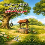 کتاب ماجراهای حسین کوچولو و دایی قهرمان - حسین و برداشت هایش