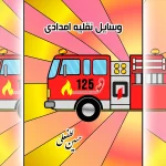 طرح جلد کتاب وسایل نقلیه امدادی