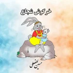 جلد کتاب خرگوش شجاع