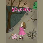 کتاب رازی در باغ