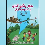 کتاب شهر رنگین کمان و جادوی پاکیزگی