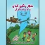 کتاب شهر رنگین کمان و جادوی پاکیزگی